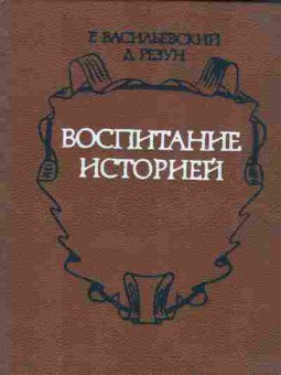 Книга Васильевский Р. Воспитание историей, 11-1803, Баград.рф